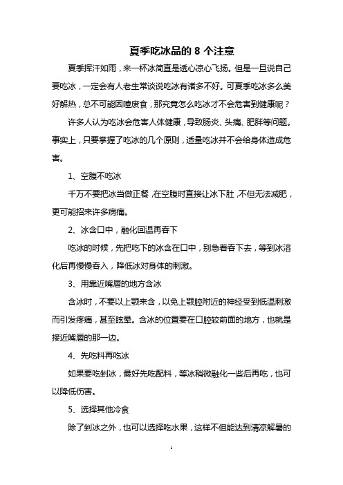 夏季吃冰品的8个注意