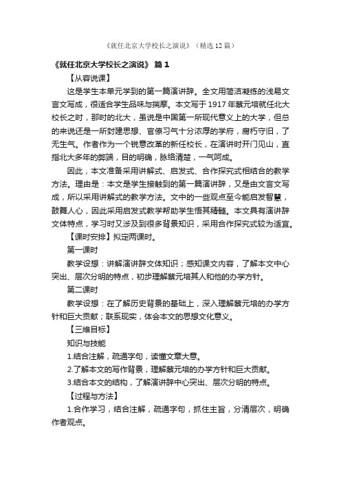 《就任北京大学校长之演说》（精选12篇）