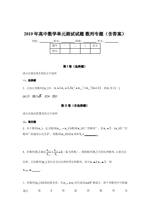 精选最新版高中数学单元测试试题-数列专题模拟题库(含答案)