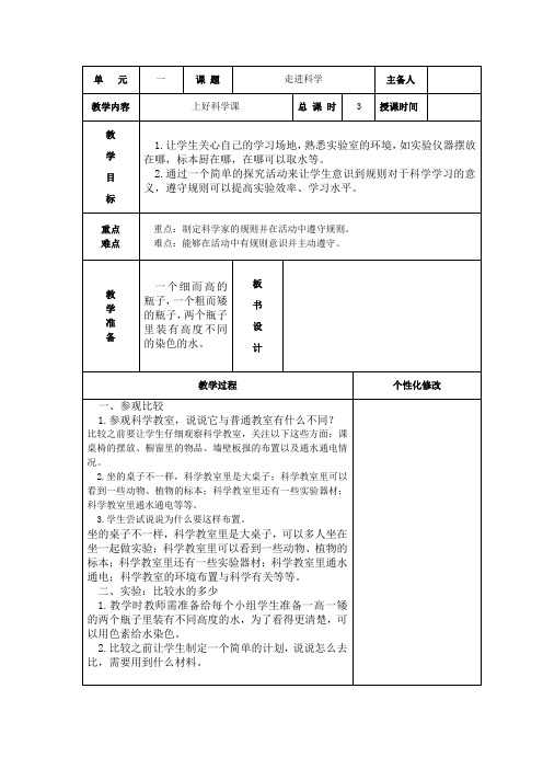 新苏教版一年级上册科学第3课《上好科学课》教案(定稿)