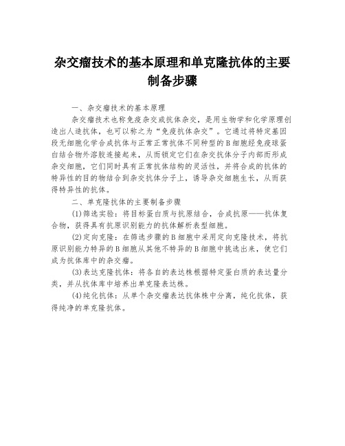 杂交瘤技术的基本原理和单克隆抗体的主要制备步骤