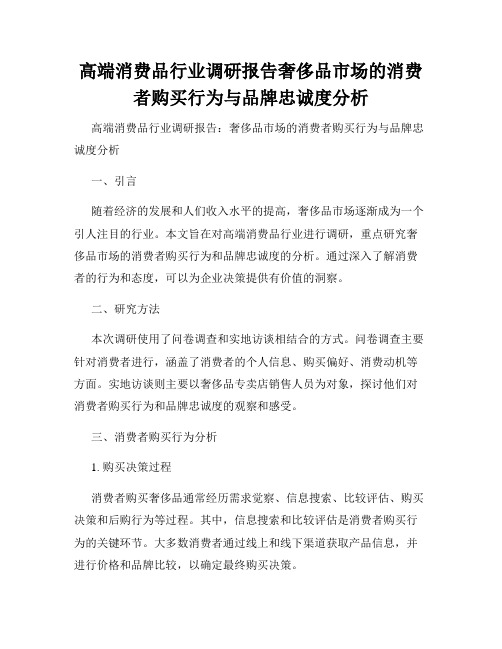 高端消费品行业调研报告奢侈品市场的消费者购买行为与品牌忠诚度分析