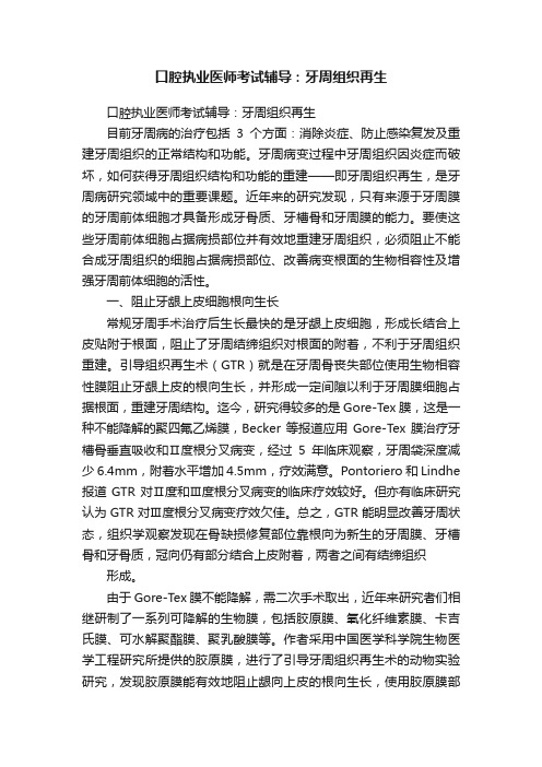 口腔执业医师考试辅导：牙周组织再生