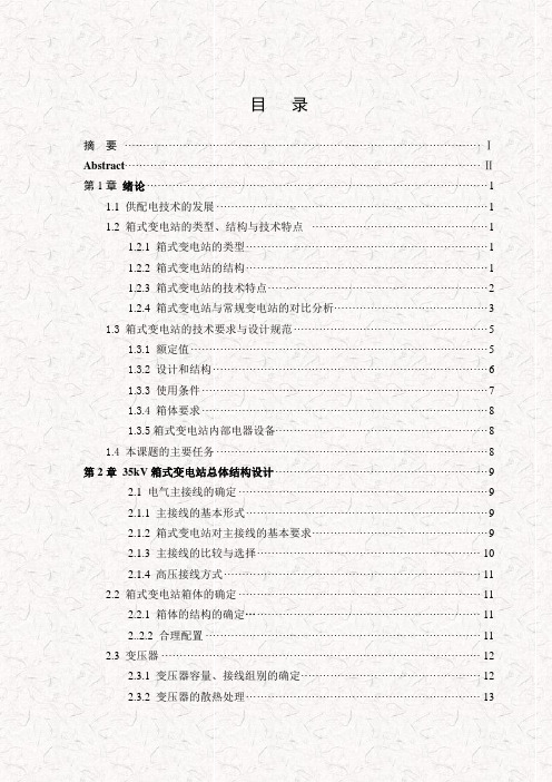 35kV箱式变电站设计(毕业设计论文)