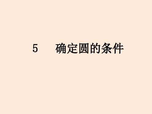 鲁教版九年级下册数学5确定圆的条件精美课件