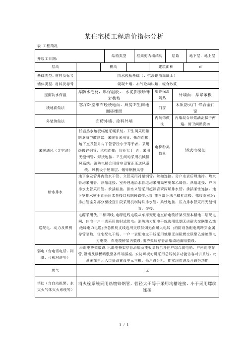 某住宅楼工程造价指标分析