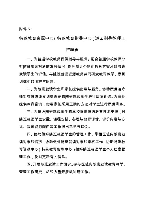 残疾儿童少年特殊教育资源中心巡回指导教师工作职责、随班就读学生档案要求