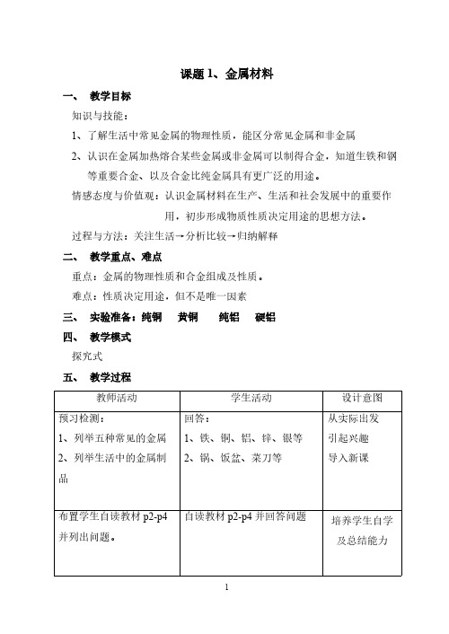 人教版初中化学九年级下册 课题1 金属材料 初中九年级化学教案教学设计课后反思 人教版