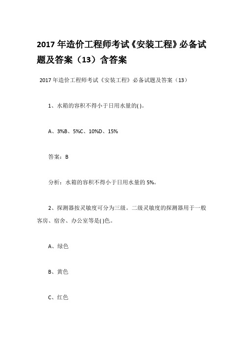 2017年造价工程师考试《安装工程》必备试题及答案(13)含答案