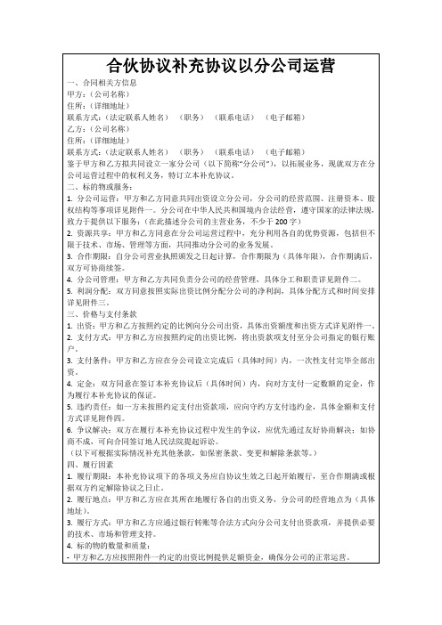 合伙协议补充协议以分公司运营