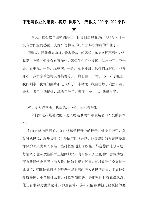 不用写作业的感觉,真好 快乐的一天作文200字 200字作文