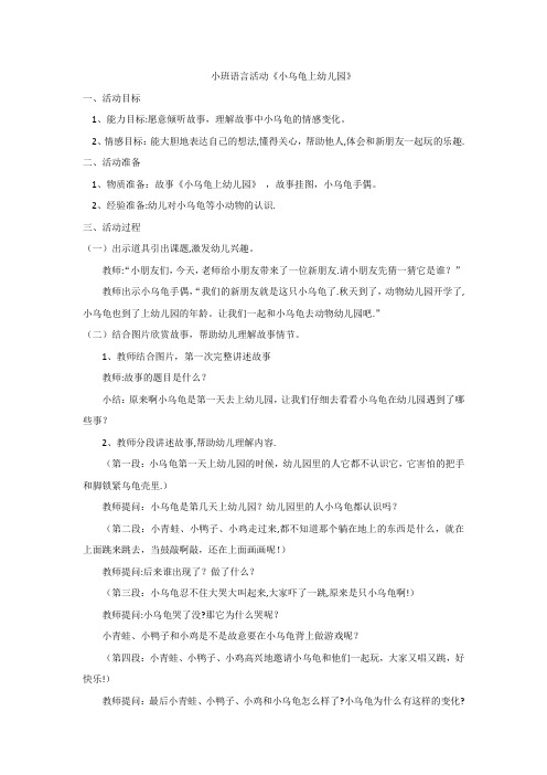 小班语言活动小乌龟上幼儿园教案