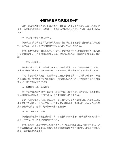 中职物理教学问题及对策分析