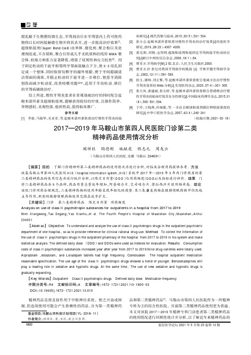 2017—2019年马鞍山市第四人民医院门诊第二类精神药品使用情况分析