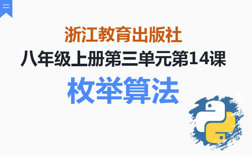 浙教版(2020)信息技术八年级上册第14课枚举算法课件(13张PPT)