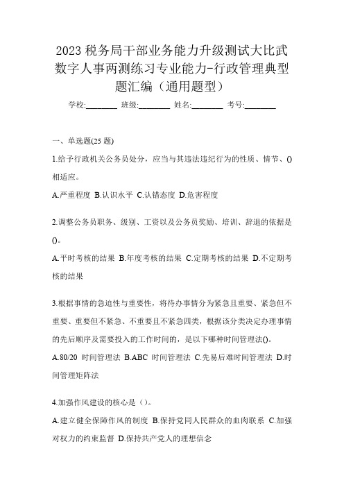 2023税务局干部业务能力升级测试大比武数字人事两测练习专业能力-行政管理典型题汇编(通用题型)