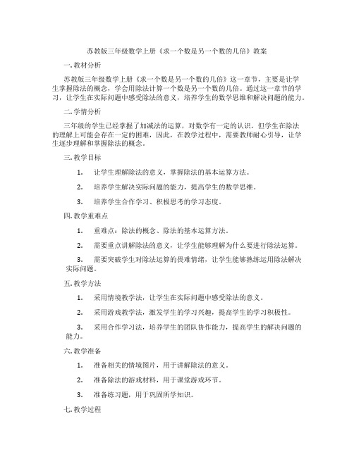 苏教版三年级数学上册《求一个数是另一个数的几倍》教案