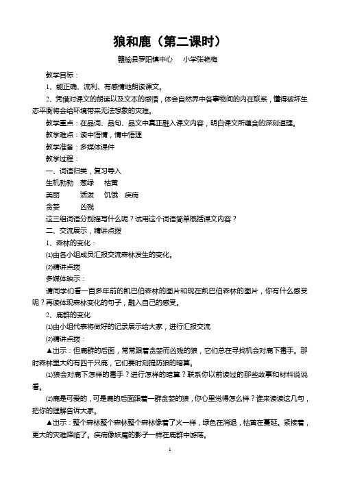 三案六环节教学研讨课《狼和鹿》教学设计罗阳小学张艳梅