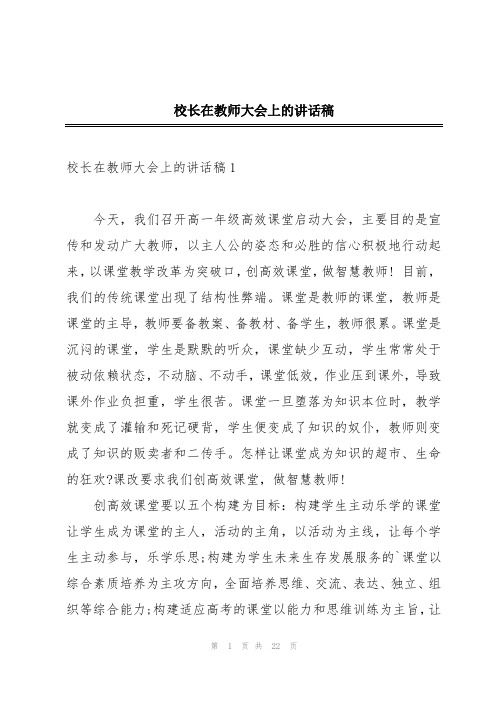 校长在教师大会上的讲话稿