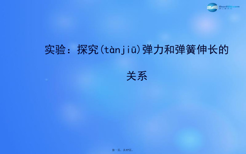 高中物理 第三章 相互作用实验 探究弹力和弹簧伸长的关系课件 新人教版必修1