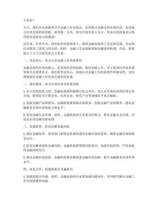 金融工作对接会发言稿范文