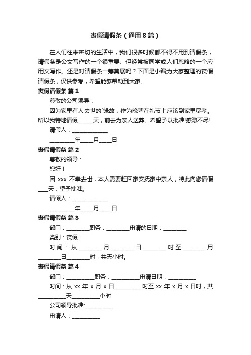 丧假请假条（通用8篇）