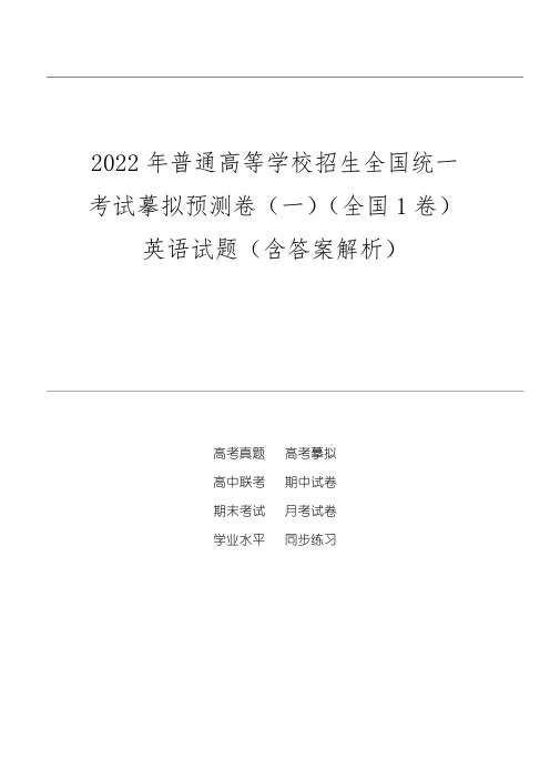 2022年普通高等学校招生全国统一考试模拟预测卷(一)(全国1卷)英语试题(含答案解析)