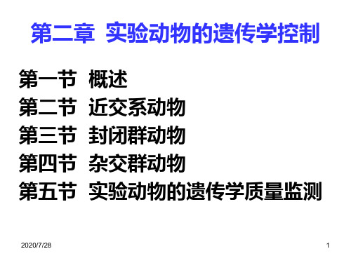 实验动物学第二章  实验动物的遗传学控制PPT课件