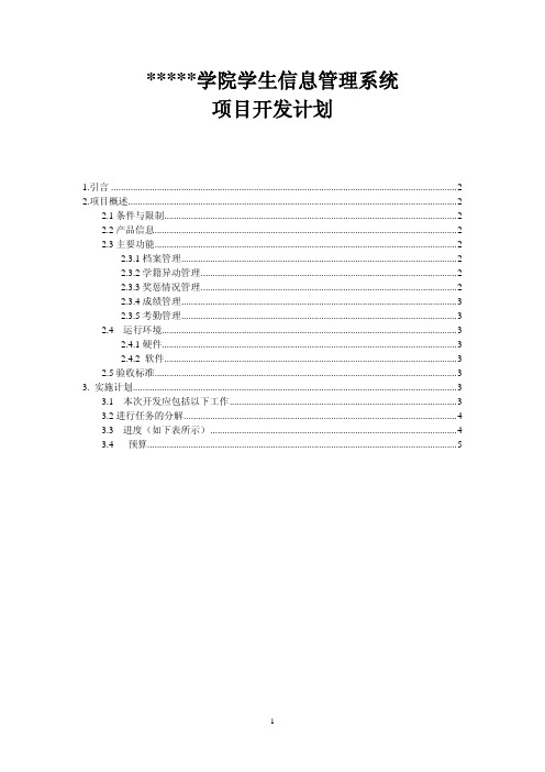 学生信息管理系统项目开发计划