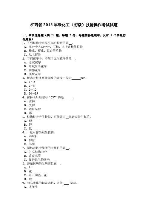 江西省2015年绿化工(初级)技能操作考试试题