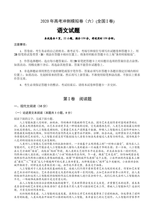 2020年高考语文试题冲刺模拟卷(六)(全国I卷)(含解析)