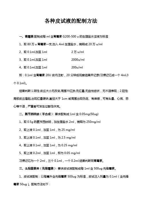 2012各种皮试液的配制方法