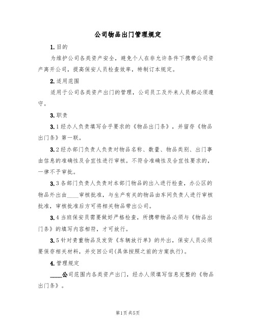 公司物品出门管理规定（3篇）