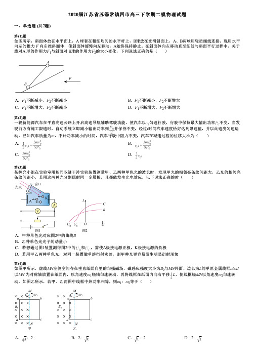 2020届江苏省苏锡常镇四市高三下学期二模物理试题