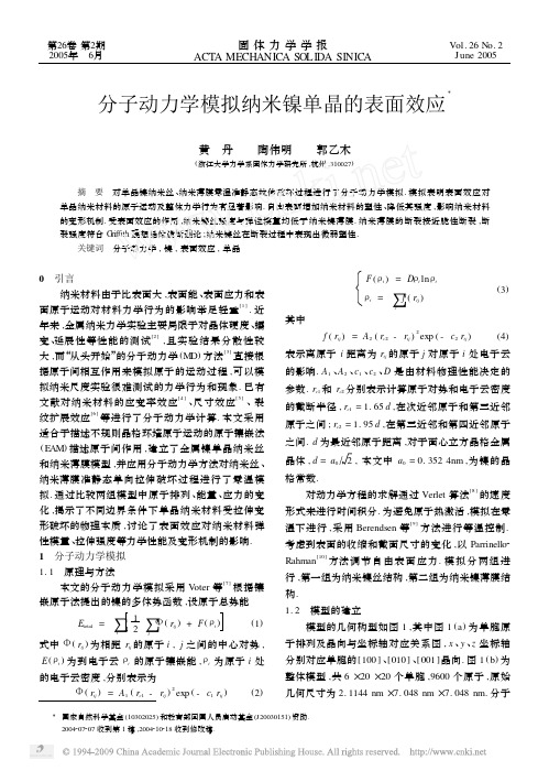 分子动力学模拟纳米镍单晶的表面效应[1]