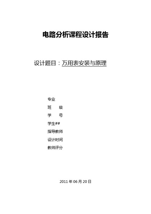 电路分析课程设计报告：万用表安装与原理