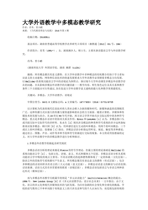 大学外语教学中多模态教学研究