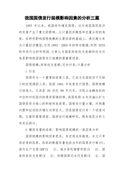 我国国债发行规模影响因素的分析三篇