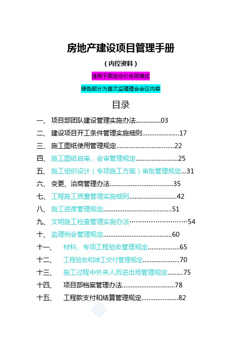 房地产建设项目管理手册