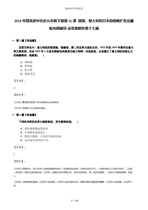 2019年精选初中历史九年级下册第31课 德国、意大利和日本的侵略扩张岳麓版巩固辅导-含答案解析第十七篇