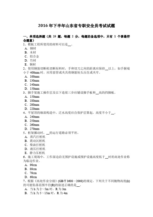 2016年下半年山东省专职安全员考试试题