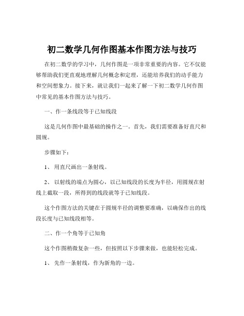 初二数学几何作图基本作图方法与技巧