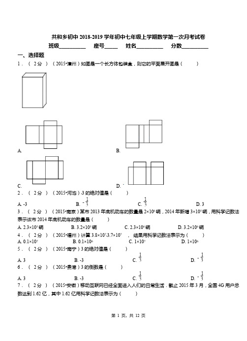 共和乡初中2018-2019学年初中七年级上学期数学第一次月考试卷(4)