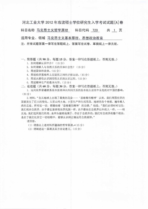 【河北工业大学2012年考研专业课真题】马克思主义哲学原理2012