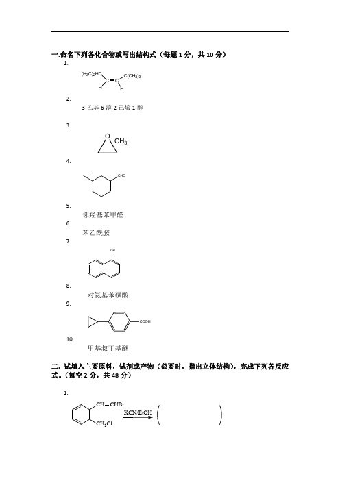 大学有机化学期末考试题(含三套试卷和参考答案)