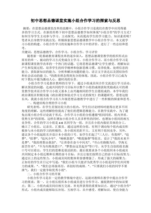 初中思想品德课堂实施小组合作学习的探索与反思