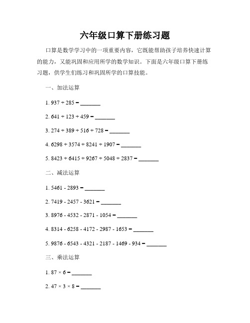 六年级口算下册练习题