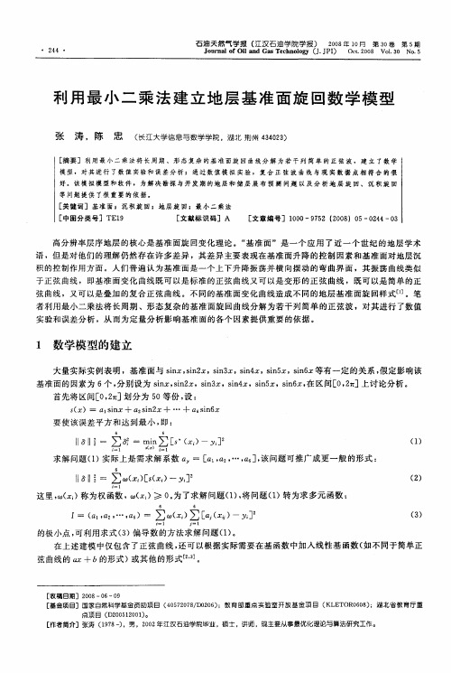 利用最小二乘法建立地层基准面旋回数学模型