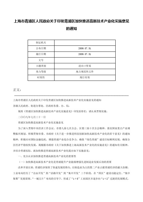 上海市青浦区人民政府关于印发青浦区加快推进高新技术产业化实施意见的通知-