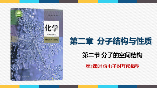 第二章 第二节 第2课时 价电子对互斥模型-高二化学人教版(2019)选择性必修2课件